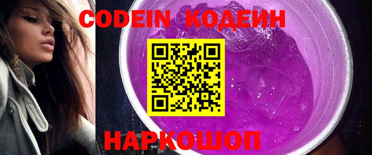 Кодеин Purple Drank  Вход с VPN  Старая Русса 